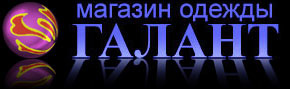 ГАЛАНТ магазин одежды